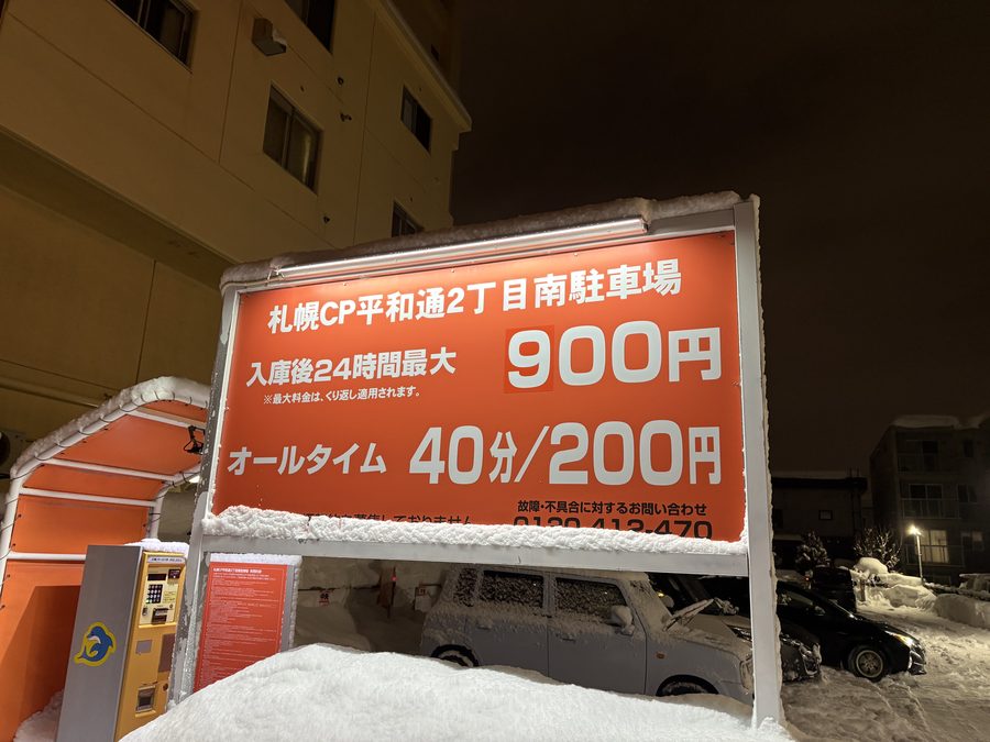 隣接するコインパーキングの料金看板